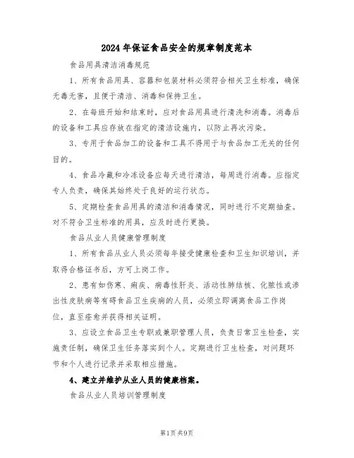 2024年保证食品安全的规章制度范本（三篇）