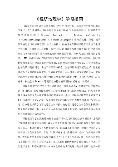 经济地理学  学习指南