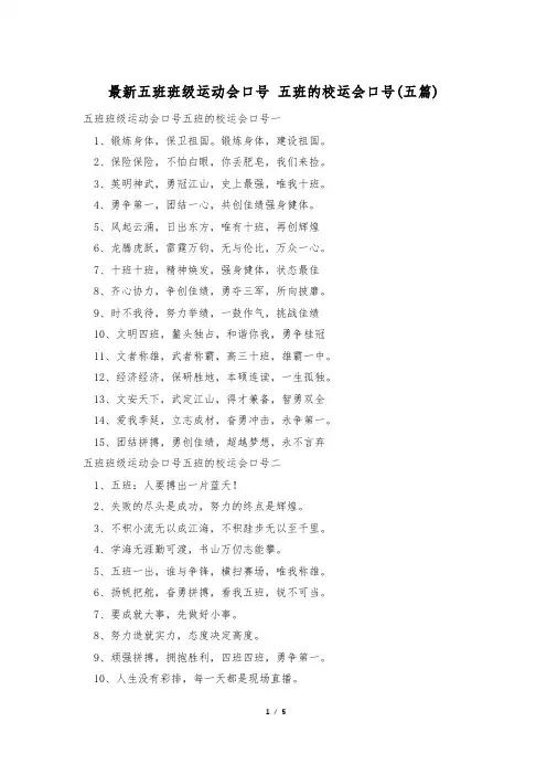 最新五班班级运动会口号 五班的校运会口号(五篇)