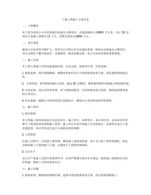 土建工程施工方案范本