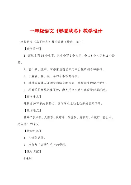 一年级语文《春夏秋冬》教学设计