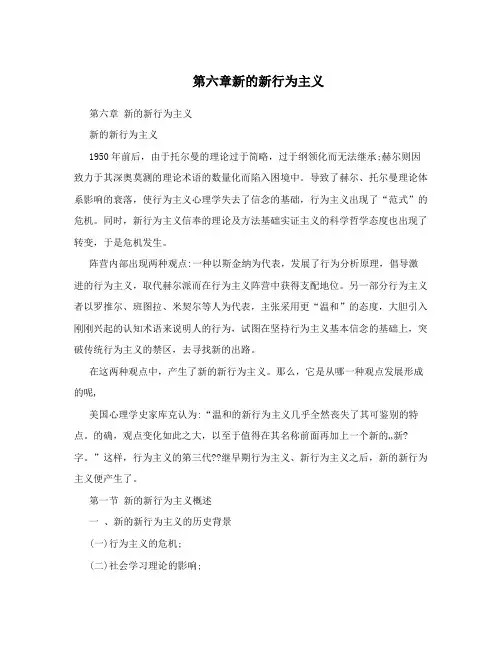 第六章新的新行为主义