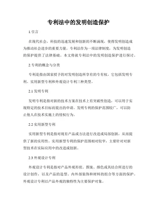 专利法中的发明创造保护