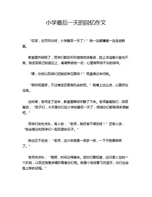 小学最后一天的回忆作文