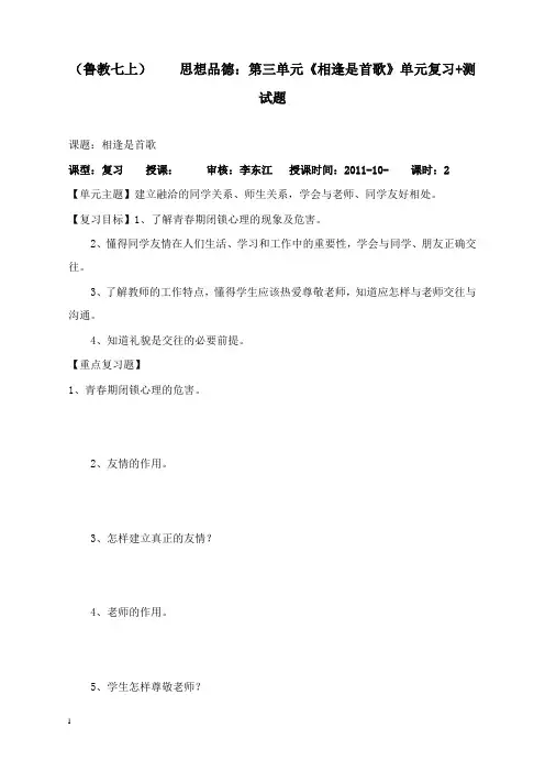最新鲁教版思品七年级上册《第三单元 相逢是首歌》教案.doc