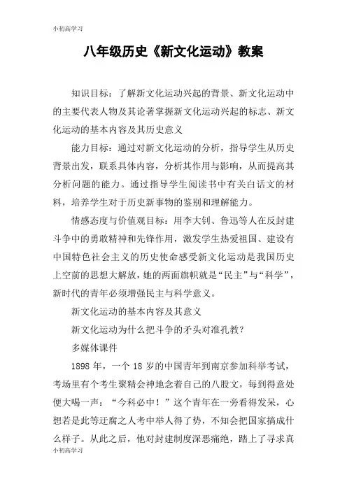 【K12学习】八年级历史《新文化运动》教案