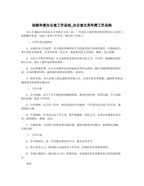 法院年度办公室工作总结_办公室文员年度工作总结