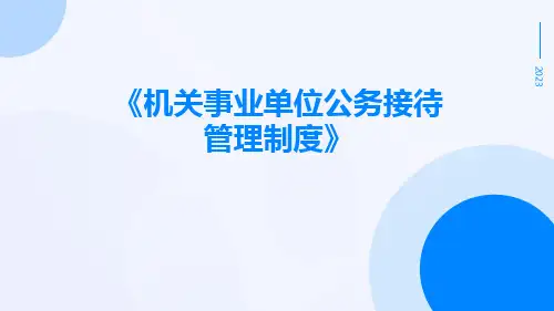 机关事业单位公务接待管理制度