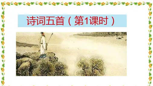 部编版语文八年级上册第26课《诗词五首——饮酒、春望》课件