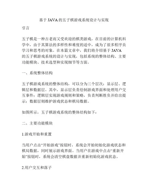 基于JAVA的五子棋游戏系统设计与实现