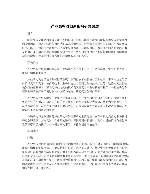 产业结构对创新影响研究综述