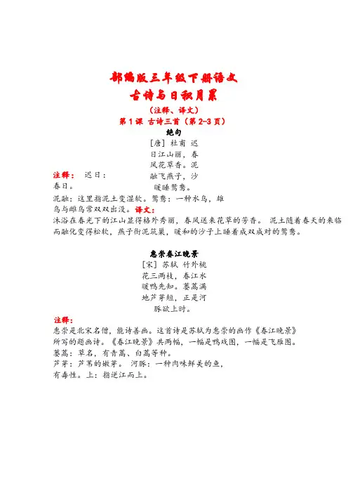 部编版三年级下册语文古诗及日积月累(注释、译文)