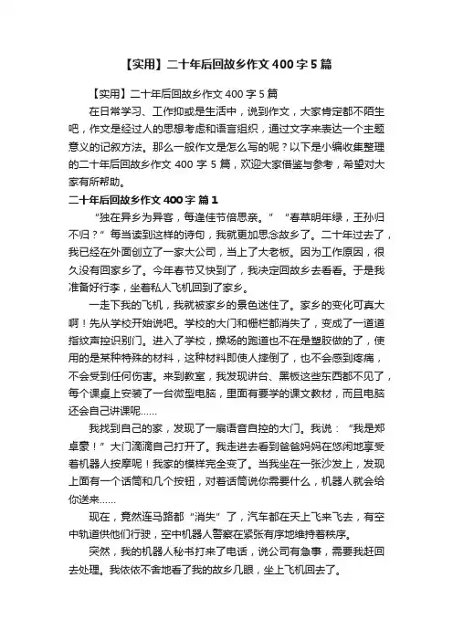 【实用】二十年后回故乡作文400字5篇