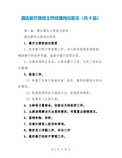 酒店餐饮领班主管经理岗位职责(共4篇)
