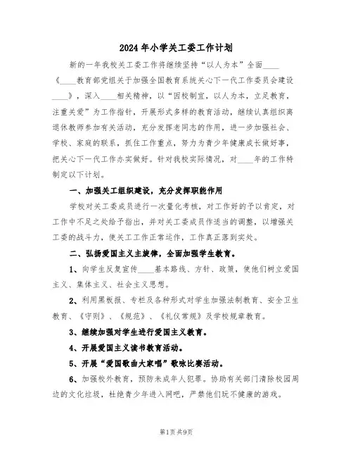 2024年小学关工委工作计划(三篇)