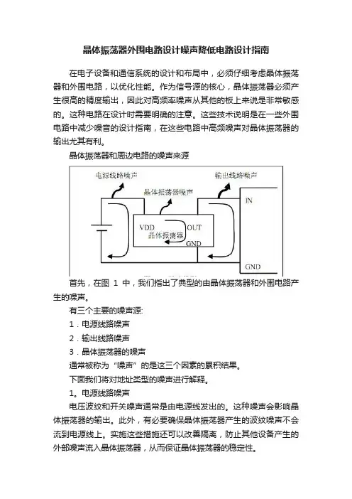 晶体振荡器外围电路设计噪声降低电路设计指南