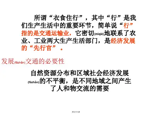 高一地理必修二第五章第一节交通运输方式和布局