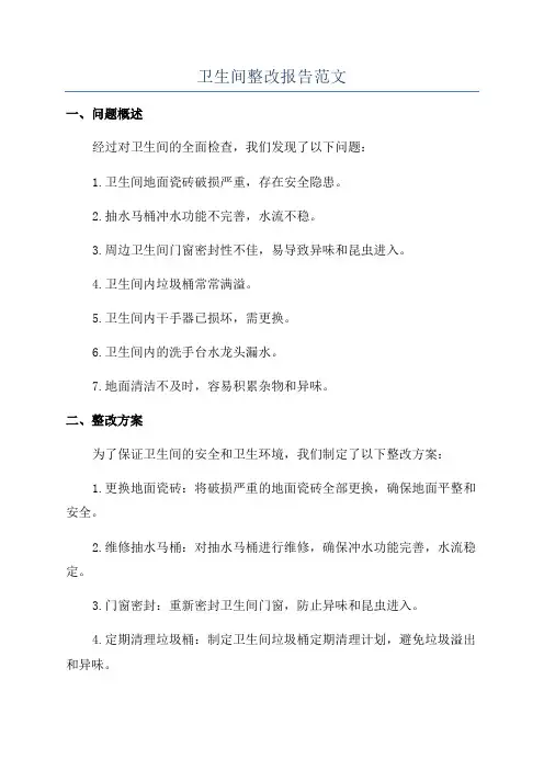 卫生间整改报告范文