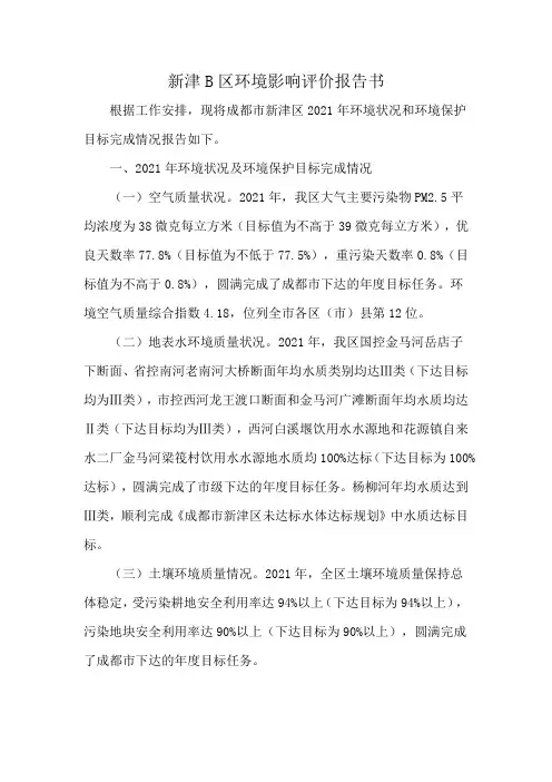 新津B区环境影响评价报告书