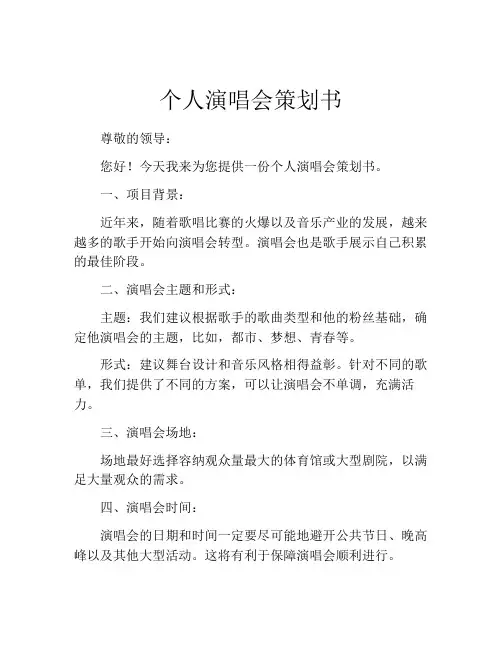 个人演唱会策划书