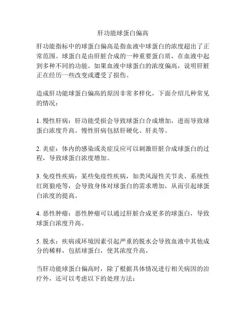 肝功能球蛋白偏高