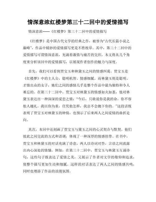 情深意浓红楼梦第三十二回中的爱情描写
