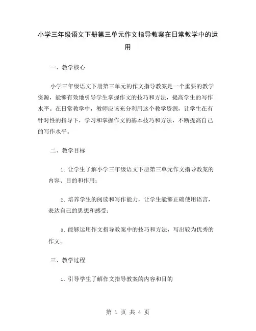 小学三年级语文下册第三单元作文指导教案在日常教学中的运用