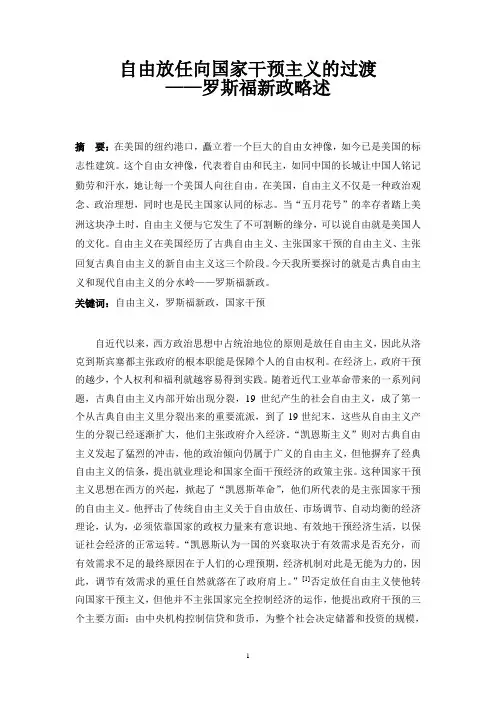 自由放任向国家干预主义的过渡——罗斯福新政略述