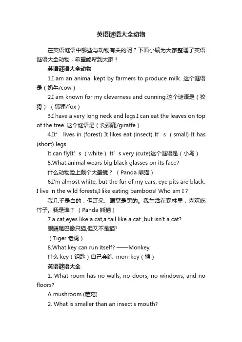 英语谜语大全动物