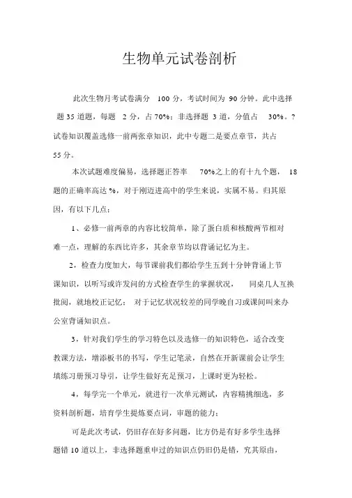 高中生物期中考试试卷分析分析