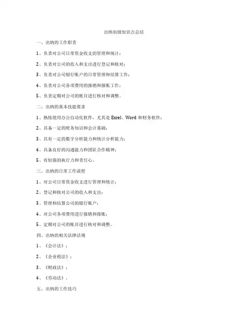 出纳初级知识点总结
