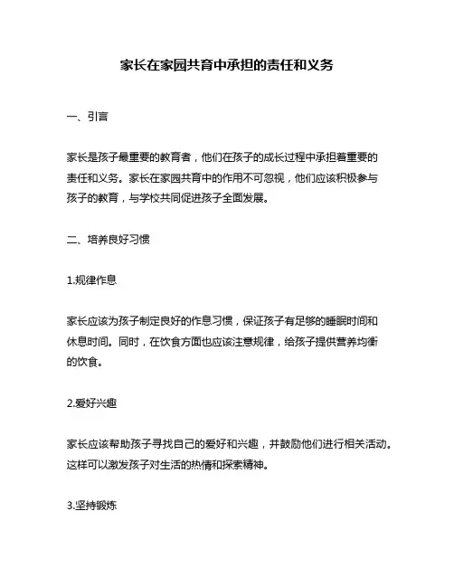 家长在家园共育中承担的责任和义务