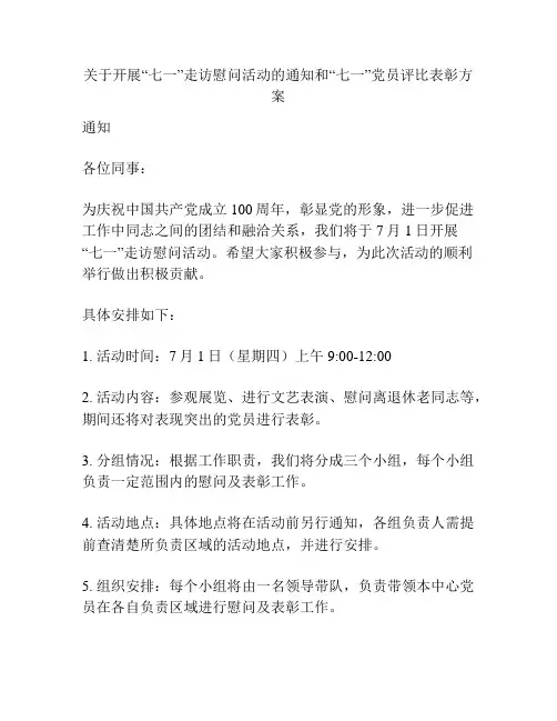 关于开展“七一”走访慰问活动的通知和“七一”党员评比表彰方案