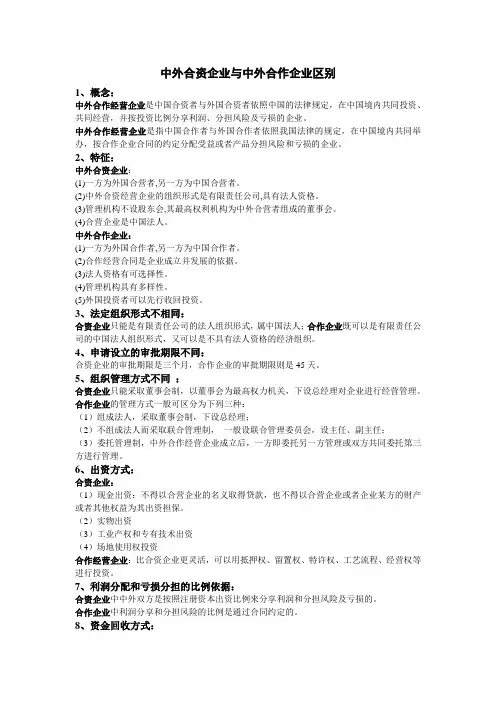 中外合资企业与中外合作企业区别