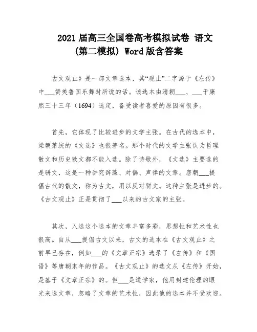 2021届高三全国卷高考模拟试卷 语文(第二模拟) Word版含答案