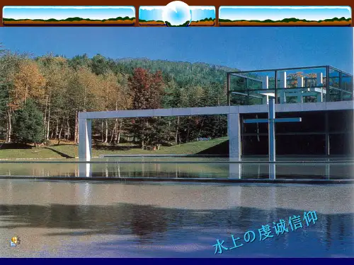 安藤忠雄 水之教堂 大师赏析【附具体数据】