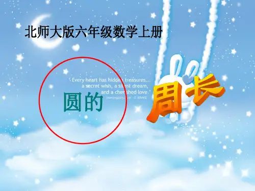 新北师大版六年级数学上册《圆的周长》公开课课件