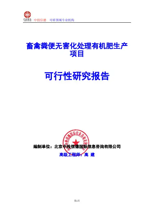 畜禽粪便无害化处理有机肥生产项目可行性研究报告编写格式及参考(模板word)