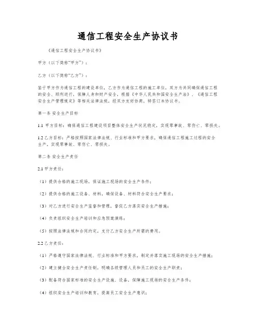 通信工程安全生产协议书