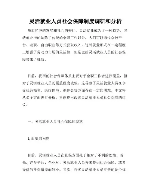 灵活就业人员社会保障制度调研和分析