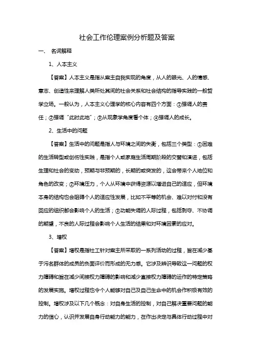 社会工作伦理案例分析题及答案