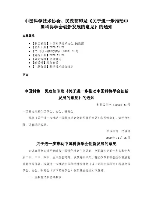 中国科学技术协会、民政部印发《关于进一步推动中国科协学会创新发展的意见》的通知