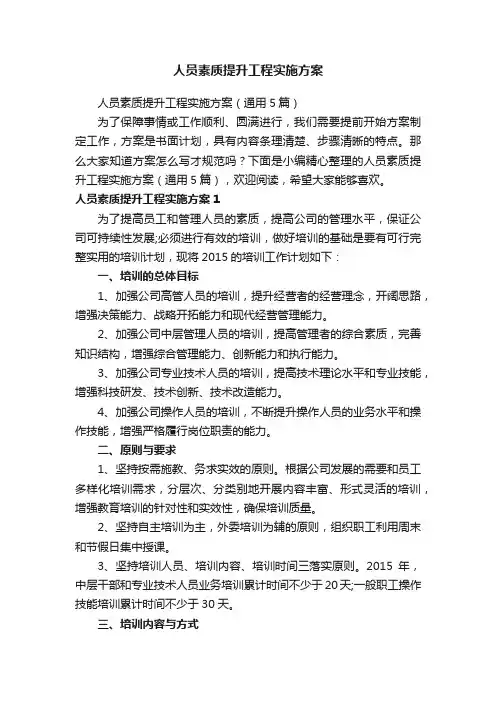 人员素质提升工程实施方案（通用5篇）