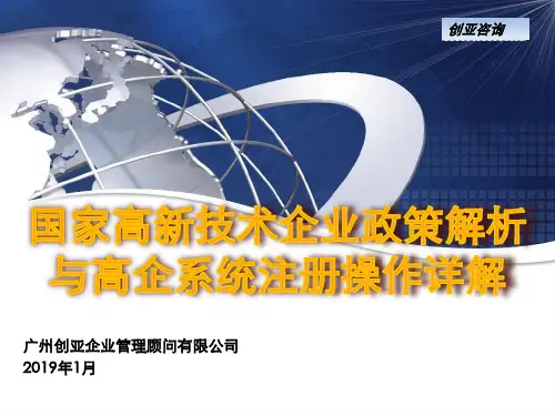 2019年国家高新技术企业政策解析及高企系统认定注册操作流程详解