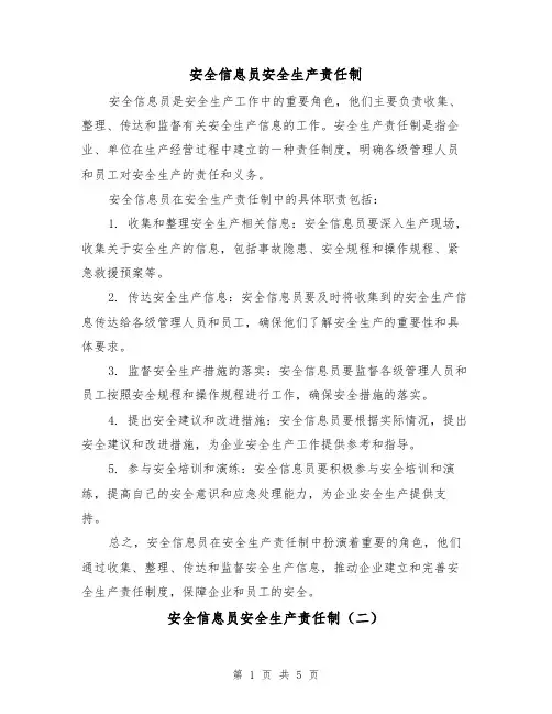 安全信息员安全生产责任制(三篇)