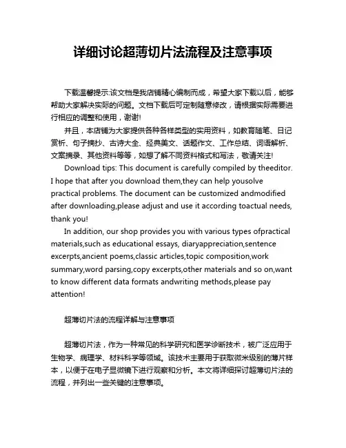 详细讨论超薄切片法流程及注意事项