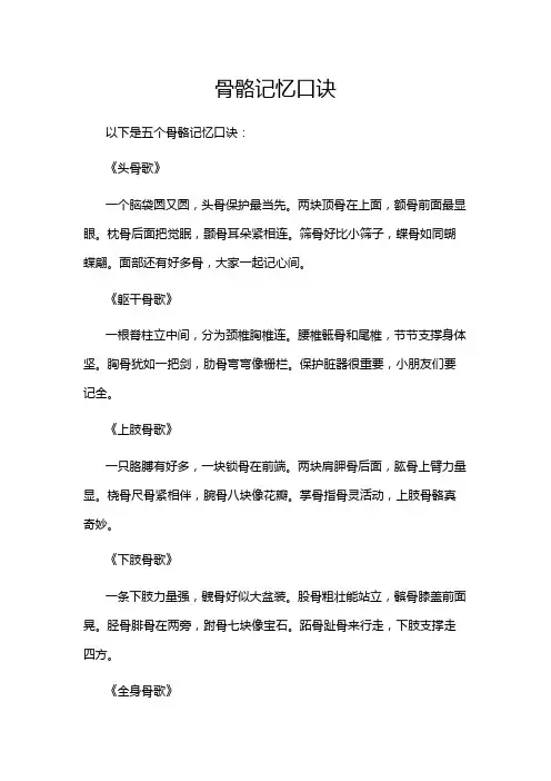 骨骼记忆口诀