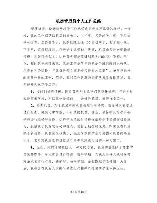 机房管理员个人工作总结(3篇)