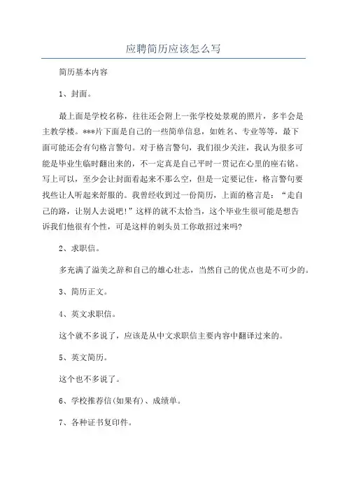 应聘简历应该怎么写