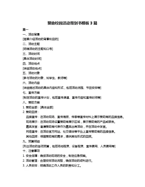 赞助校园活动策划书模板3篇
